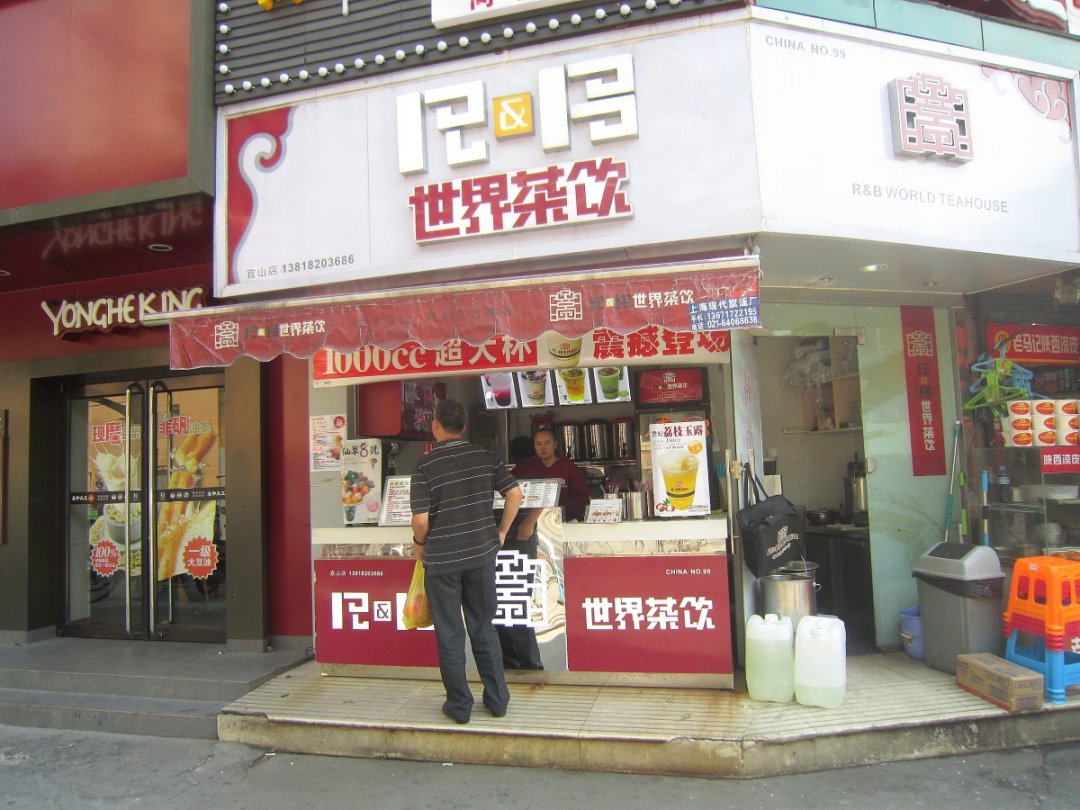 世界茶饮