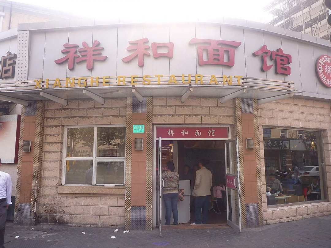 祥和面馆