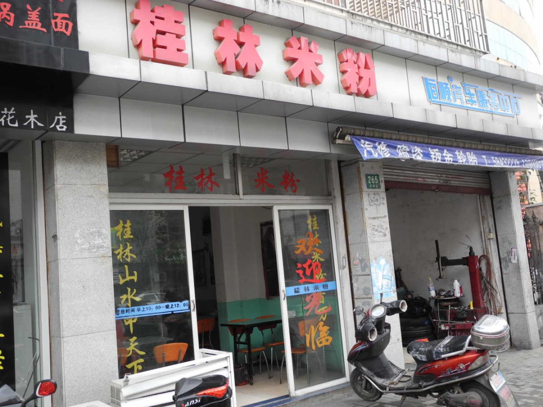 桂林米粉