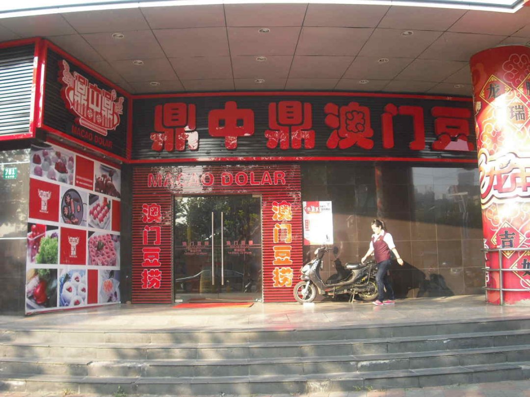 鼎中鼎澳门豆捞