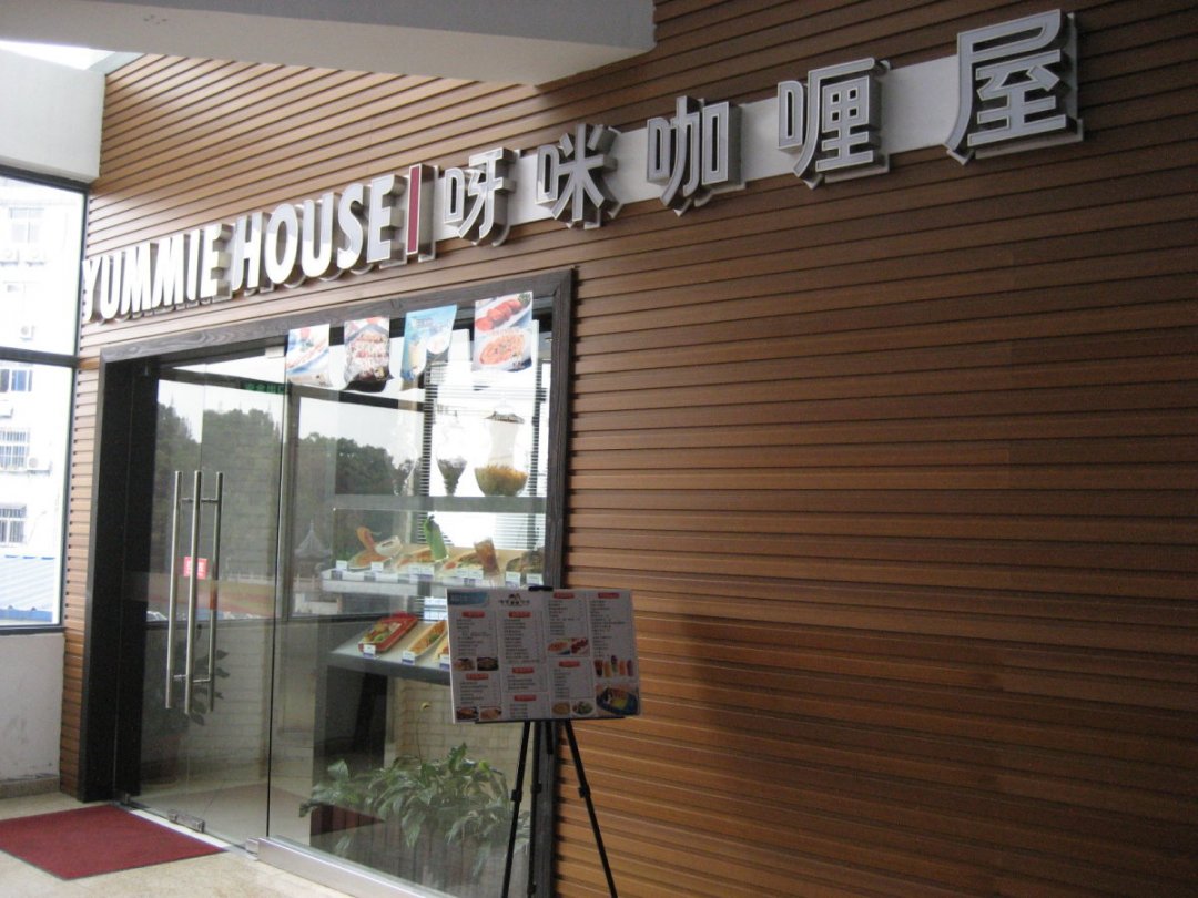 呀咪咖喱屋
