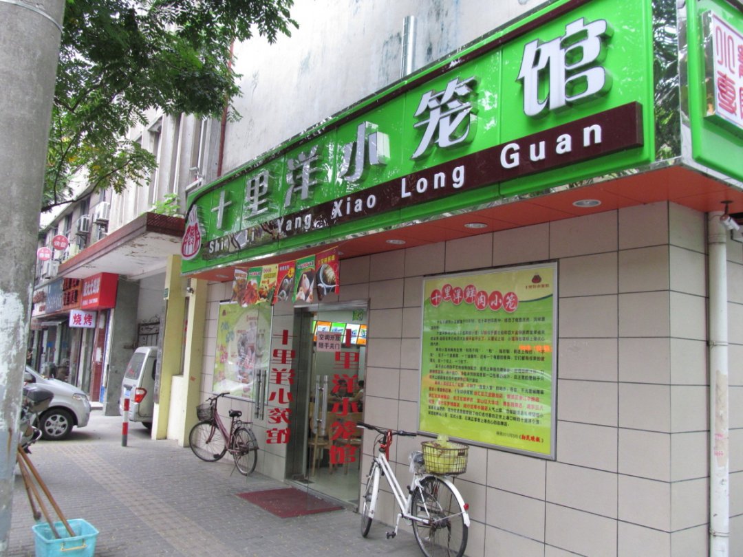 十里洋小笼馆