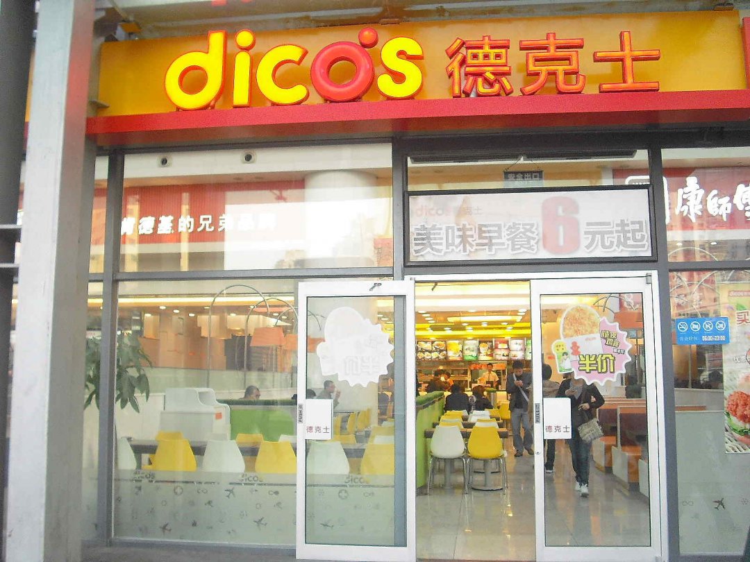 德克士