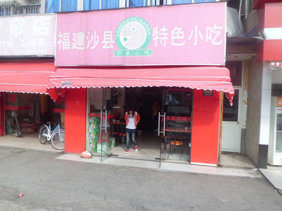 福建沙县特色小吃