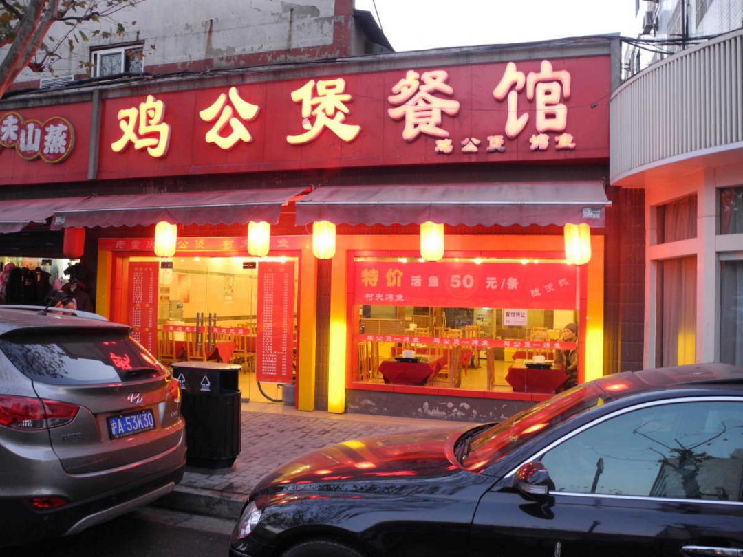 鸡公煲餐馆