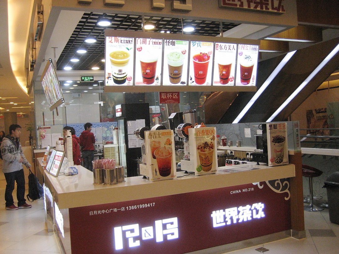 世界茶饮
