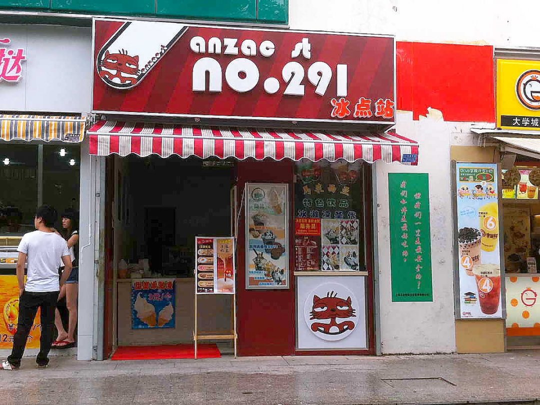 anzae冰点站