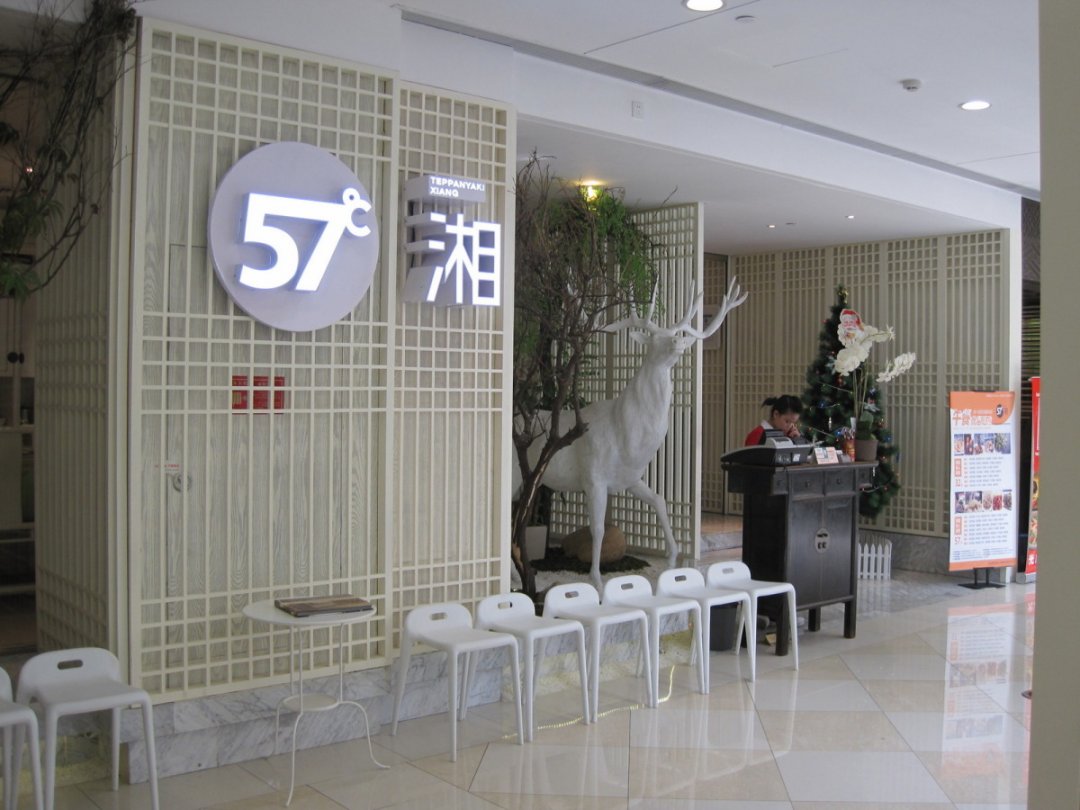 57℃湘