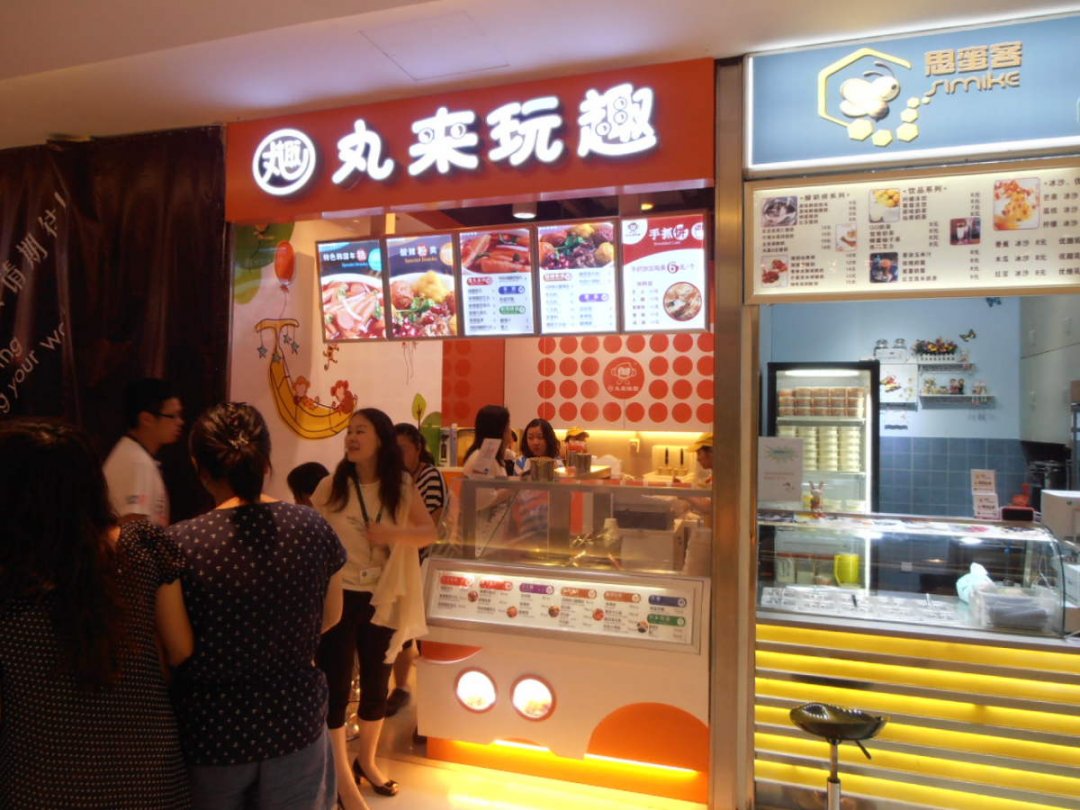 丸来玩趣