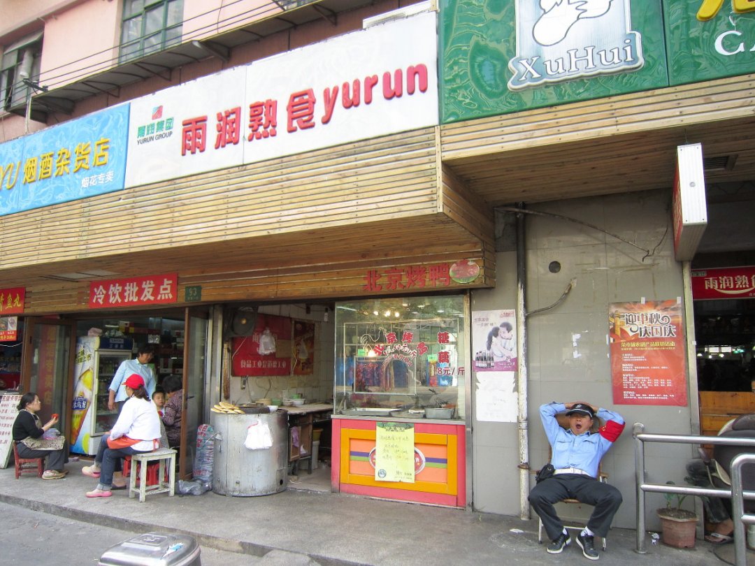 雨润熟食