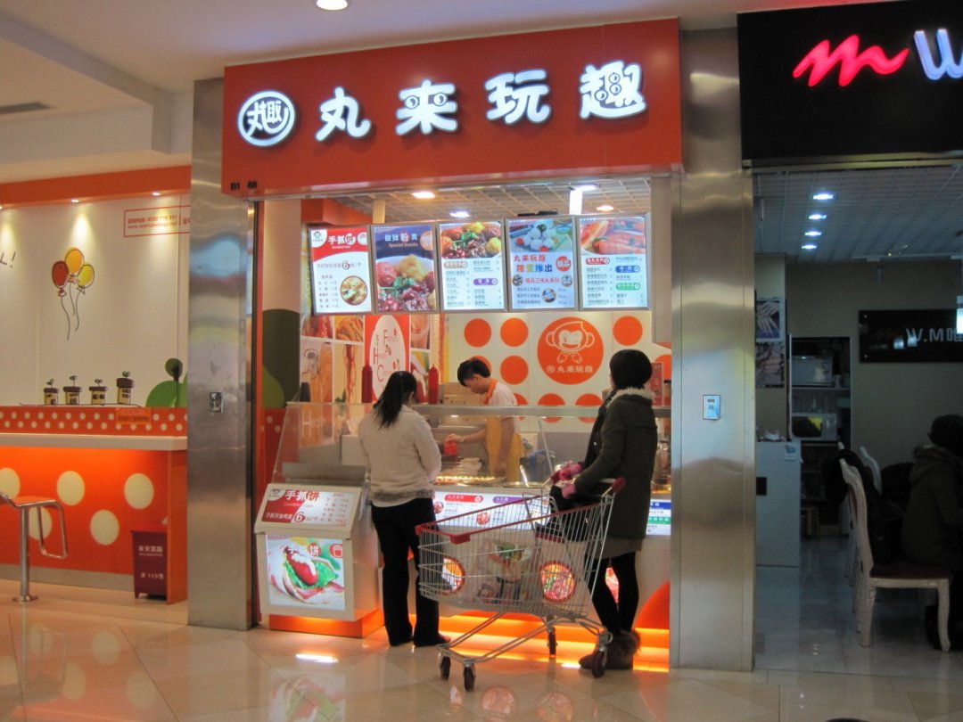 丸来玩趣