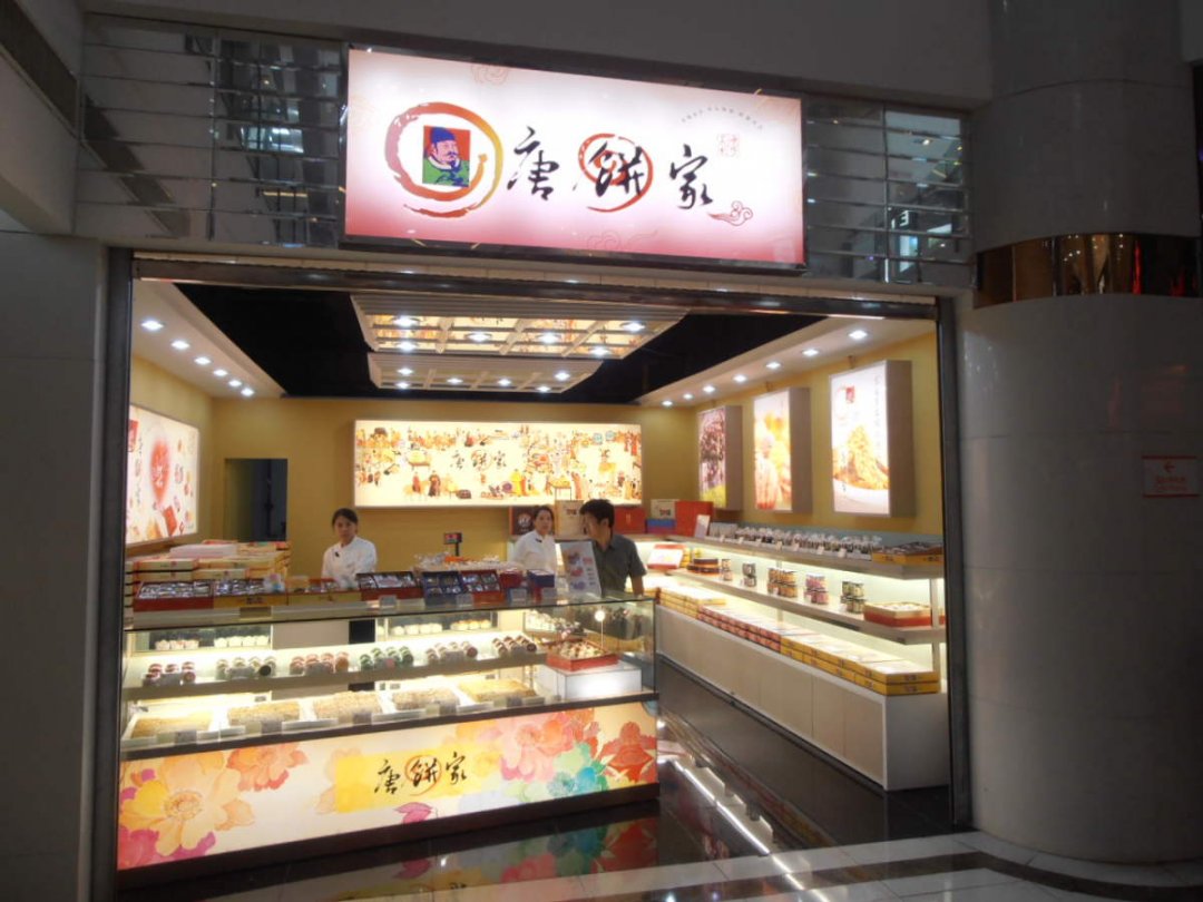 唐饼家
