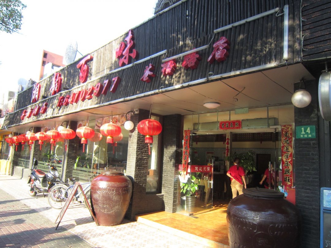 湘韵百味