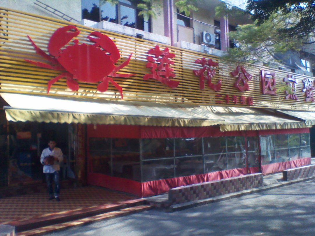 莲花公园煎蟹