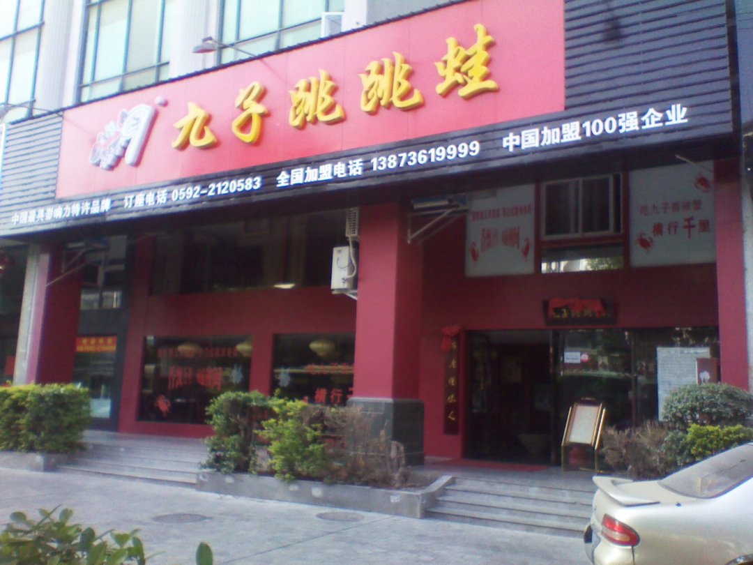 九子跳跳蛙