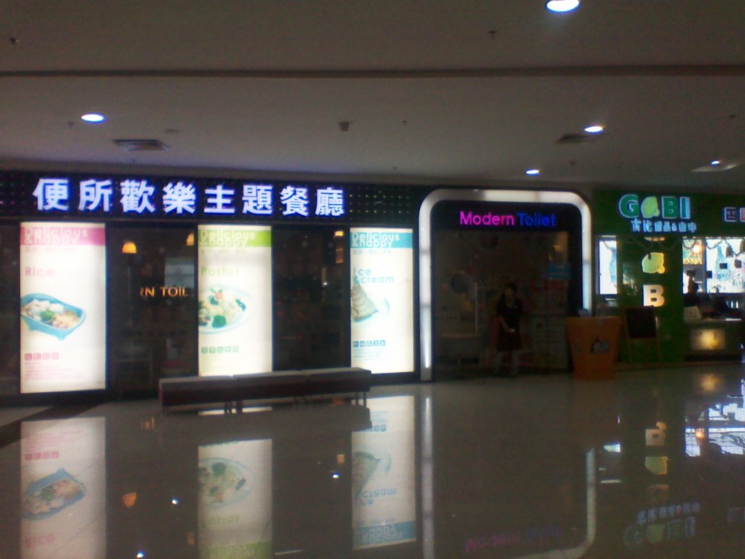便所欢乐主题餐厅