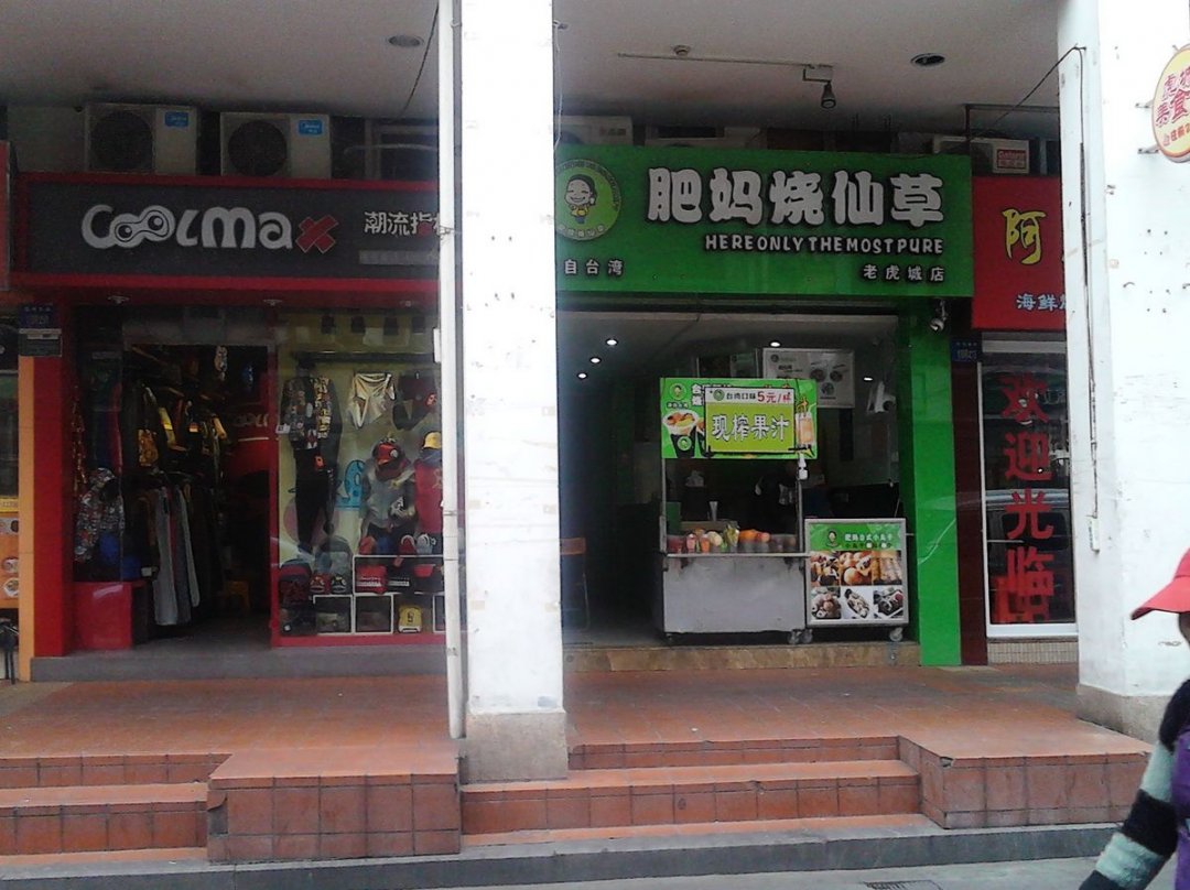 肥妈烧仙草