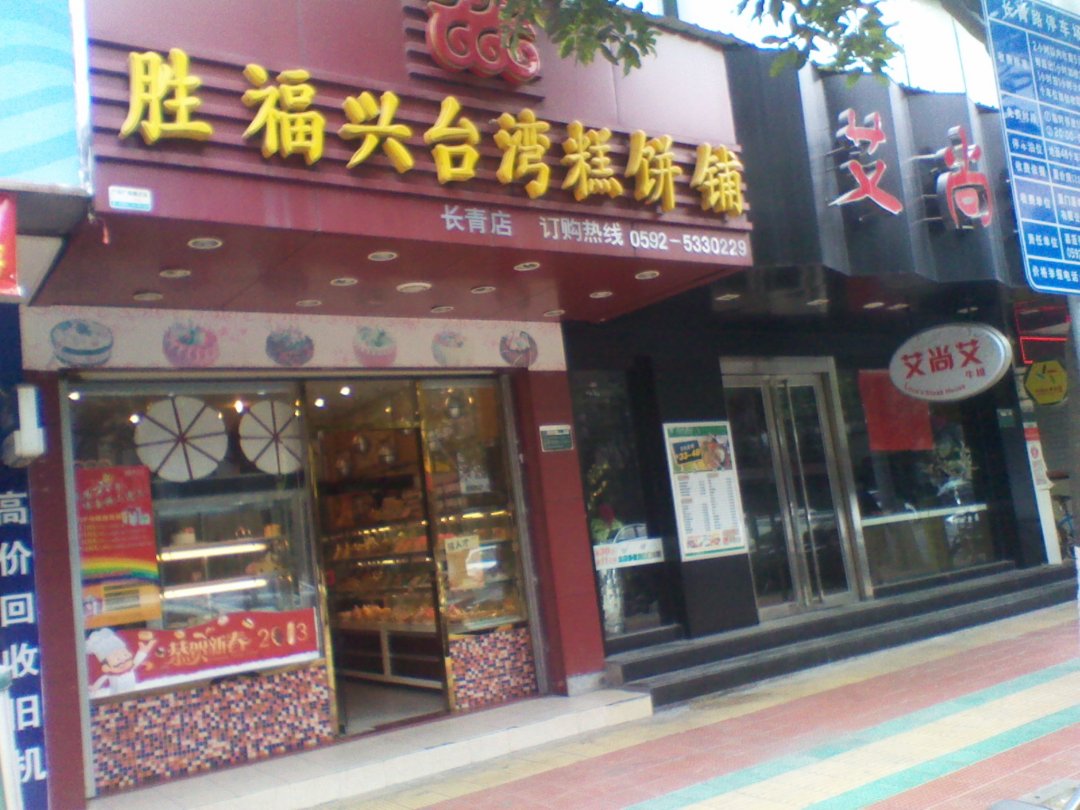 胜福兴台湾糕饼铺