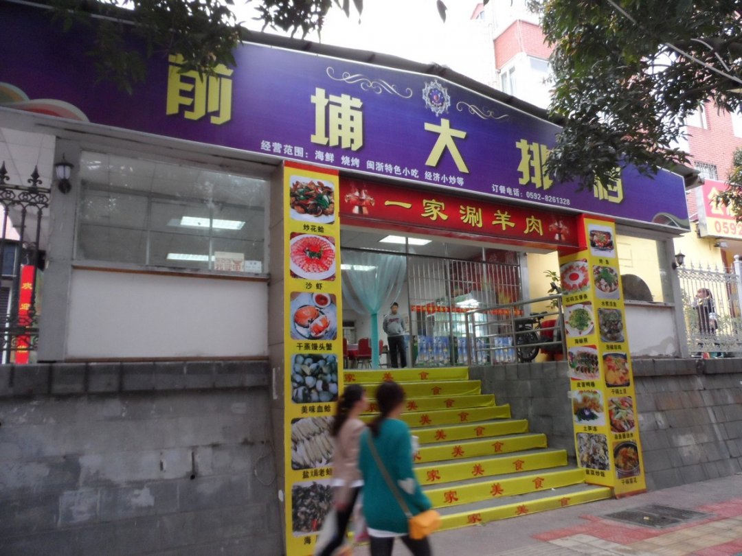 前埔大排档
