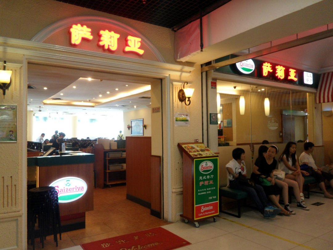 萨莉亚意式餐厅