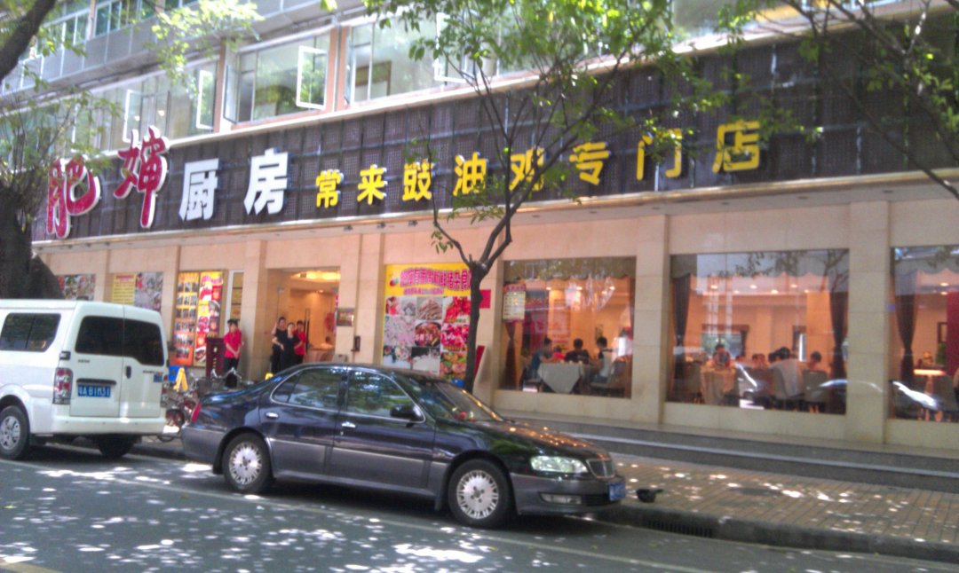 肥婶厨房