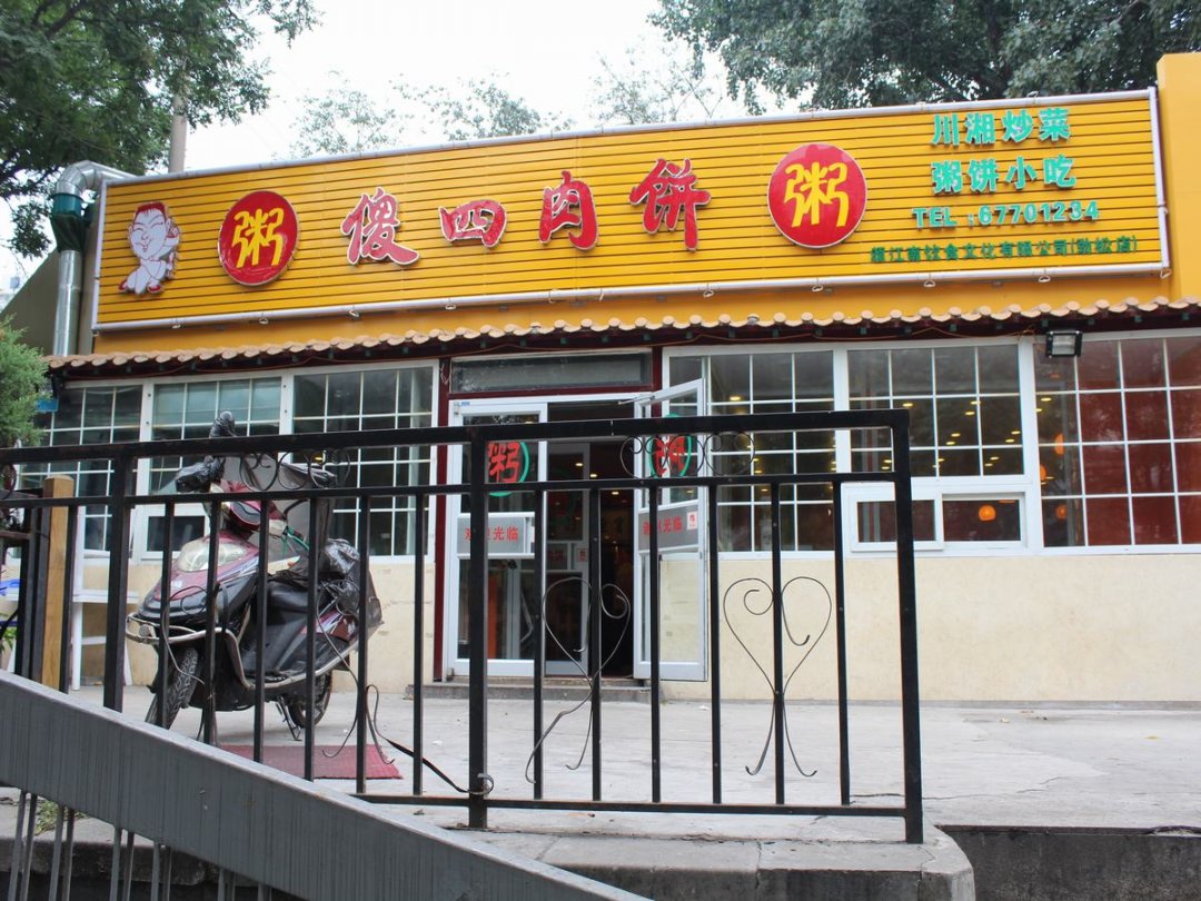 傻四肉饼