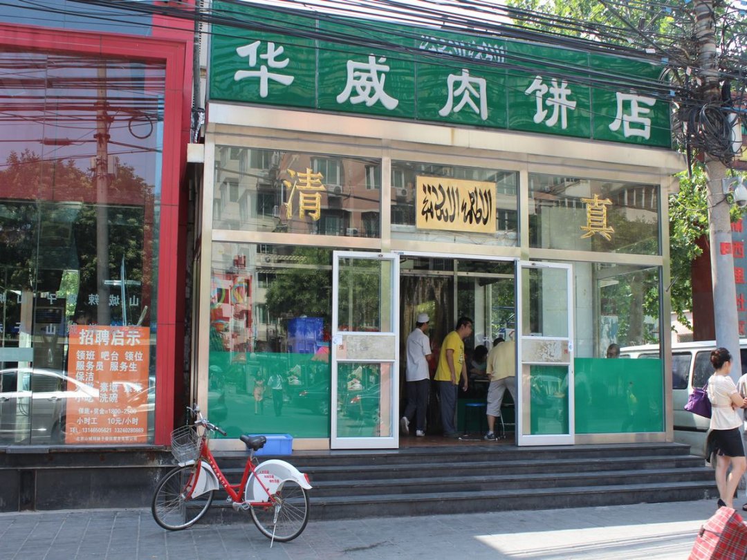 华威肉饼店