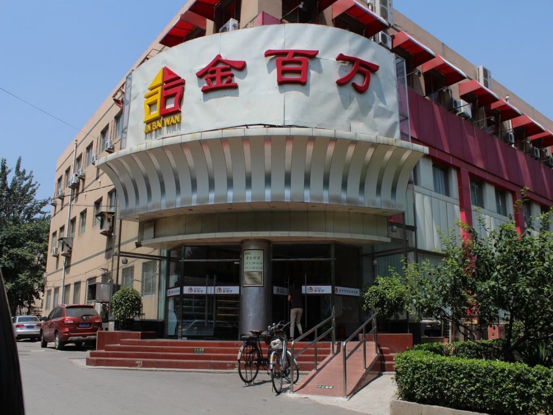 金百万烤鸭店