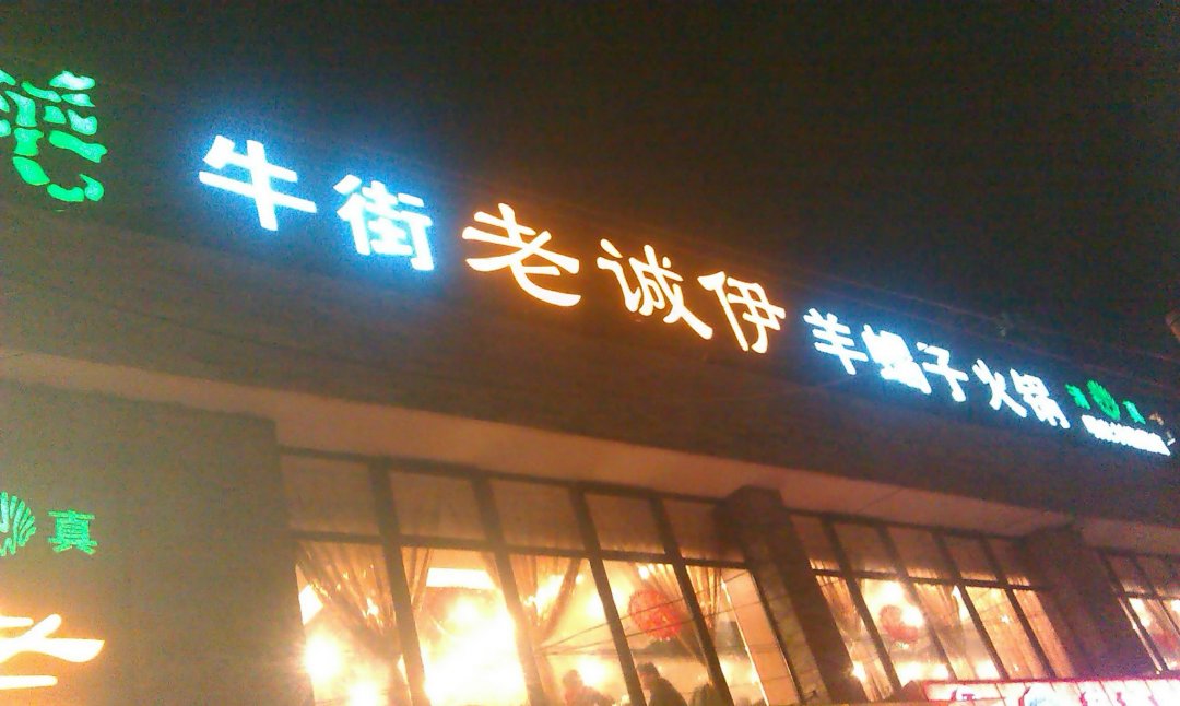 老城伊
