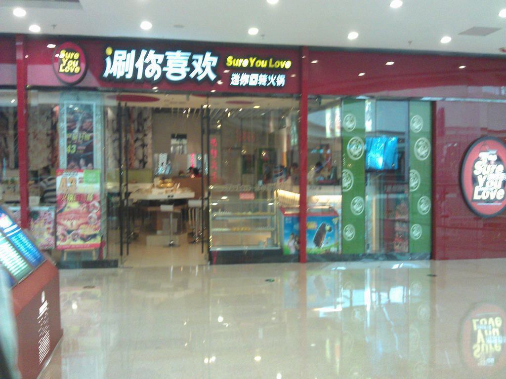 涮你喜欢回转火锅