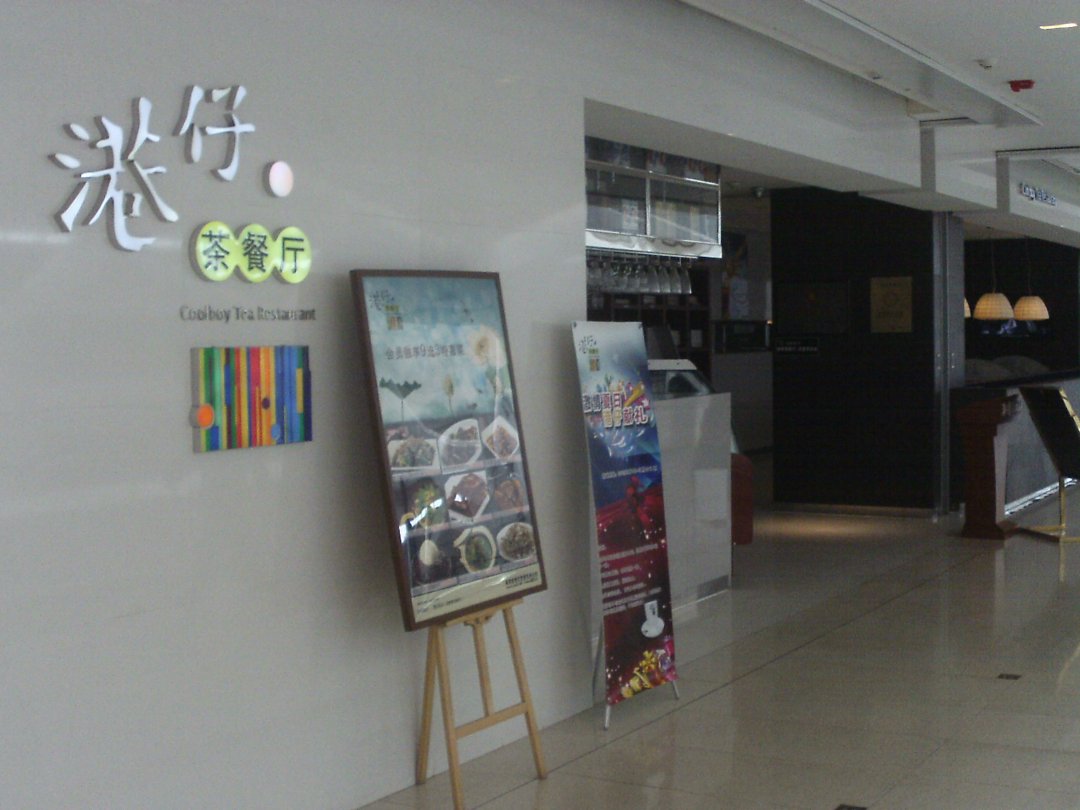 港仔茶餐厅