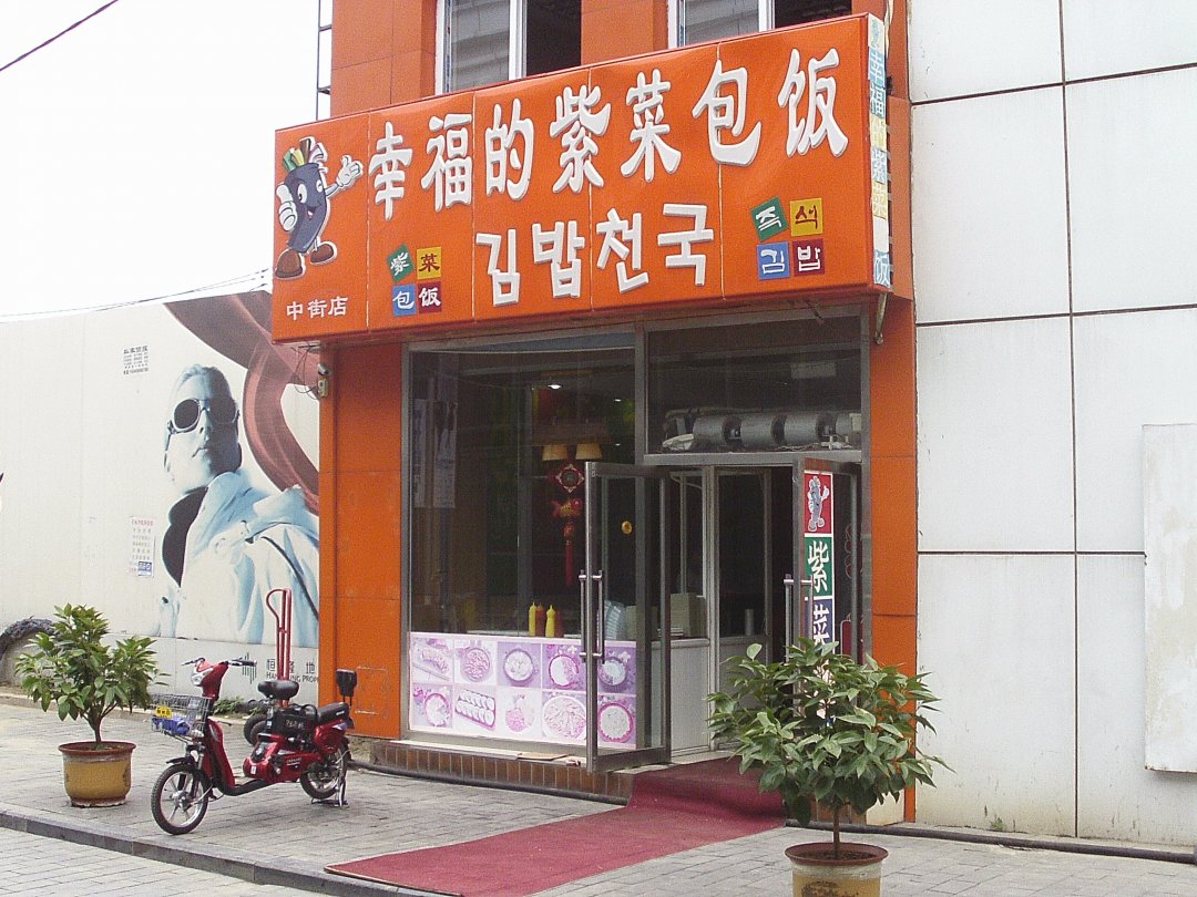 幸福的紫菜包饭