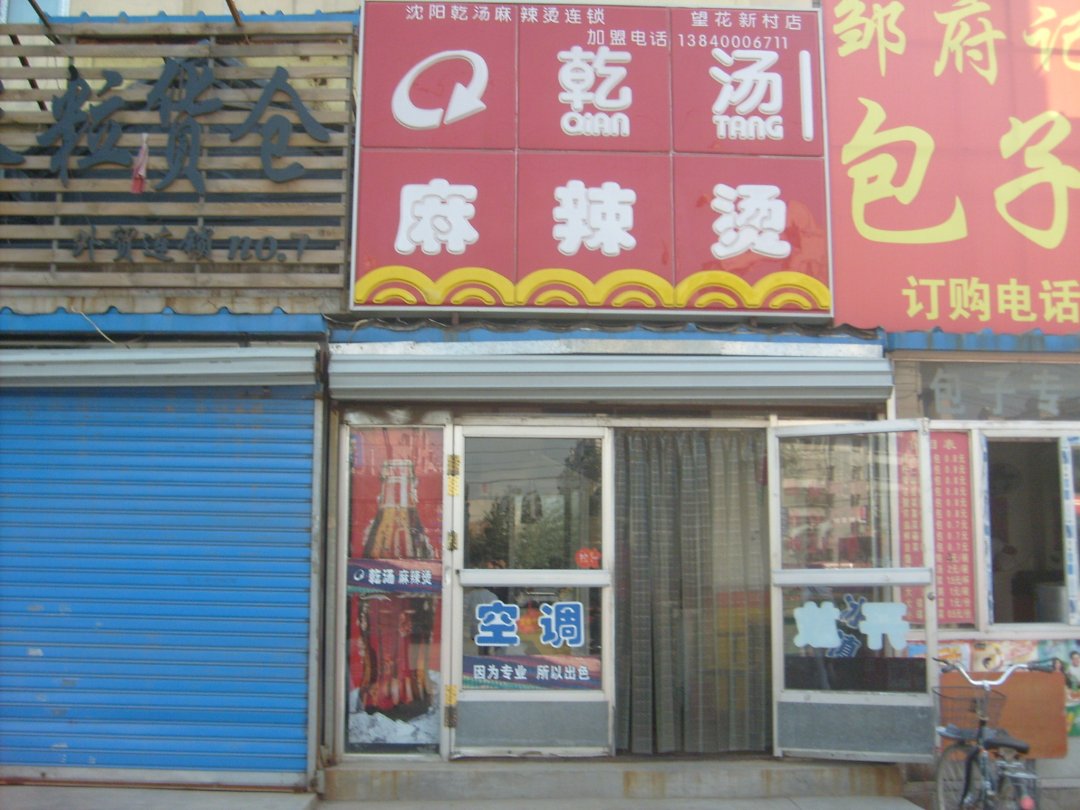 乾汤麻辣烫