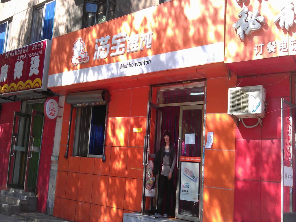 满宝馄饨