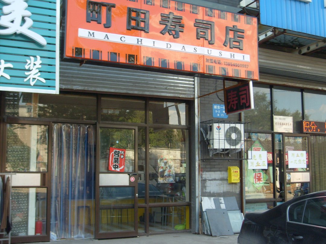 町田寿司店