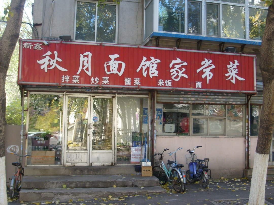 秋月面馆家常菜