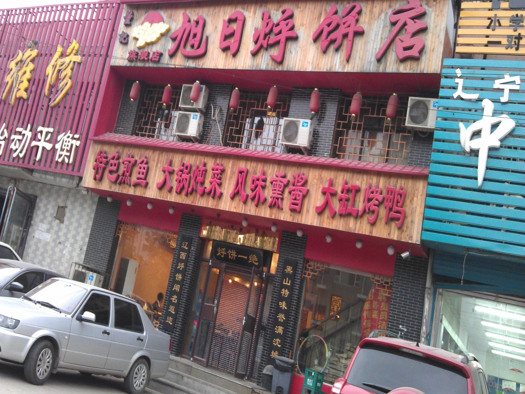 旭日烀饼店