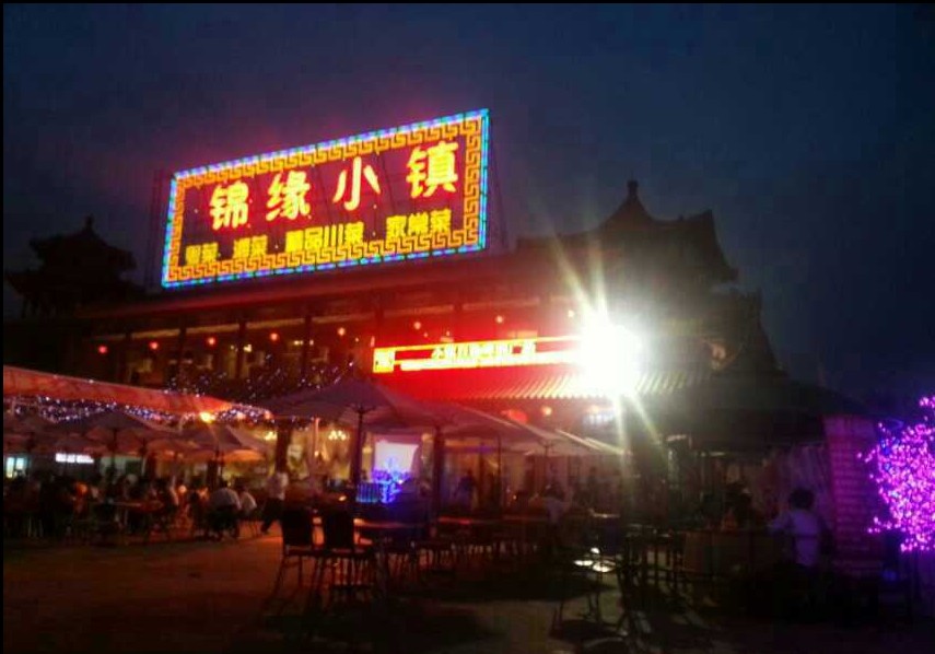 锦缘小镇
