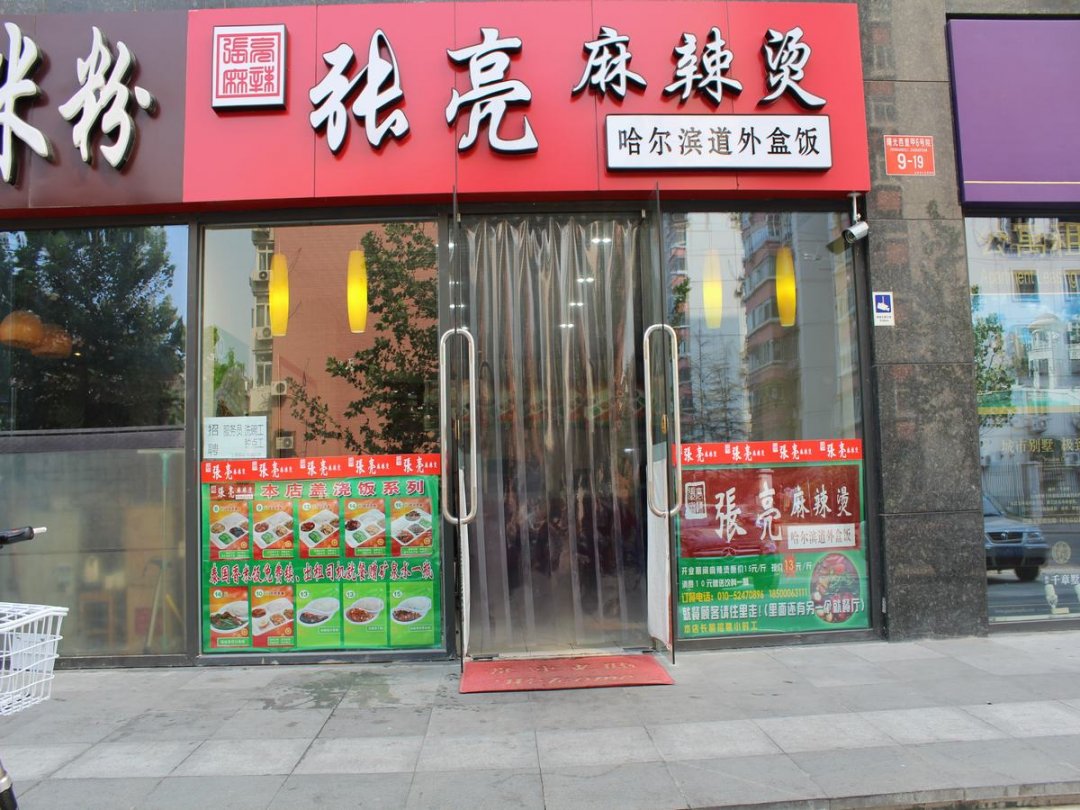 张亮麻辣烫