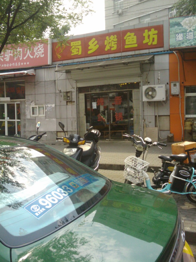 蜀香烤鱼坊