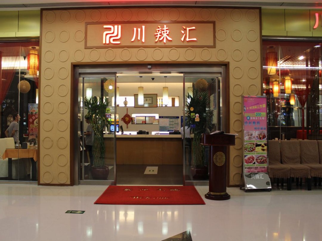 川辣汇