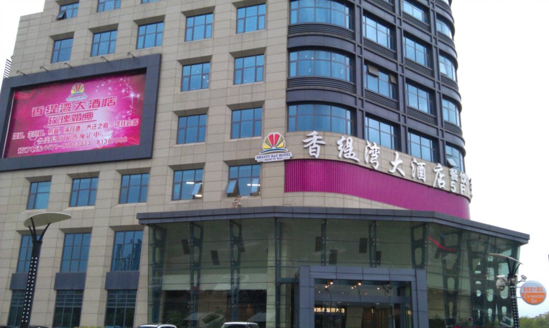 香缇湾大酒店