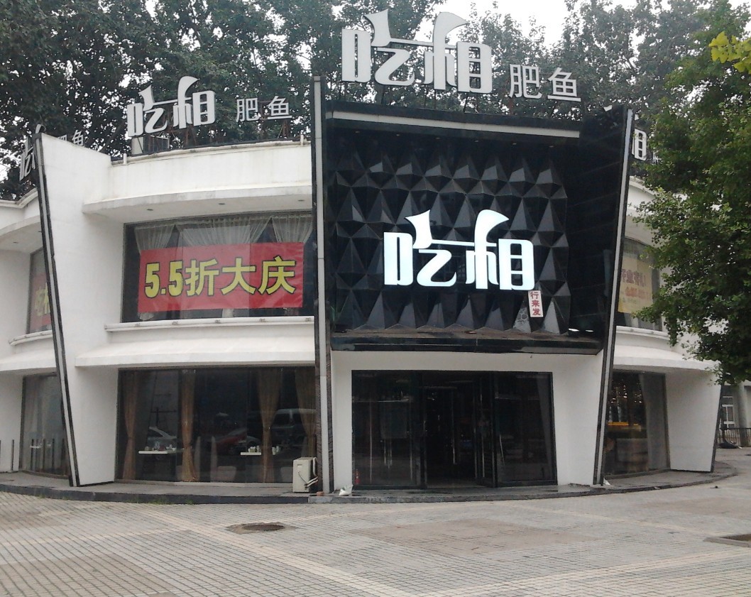 吃相肥鱼