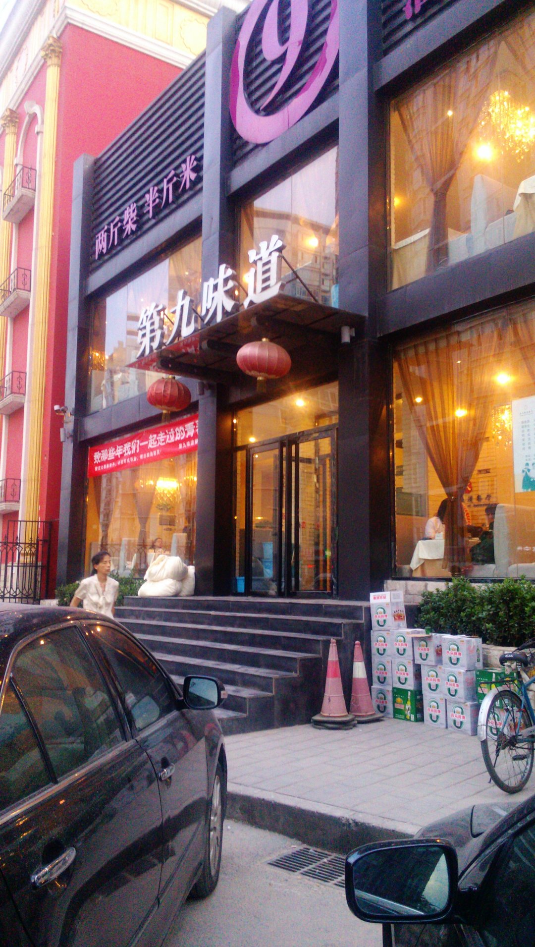 第九味道