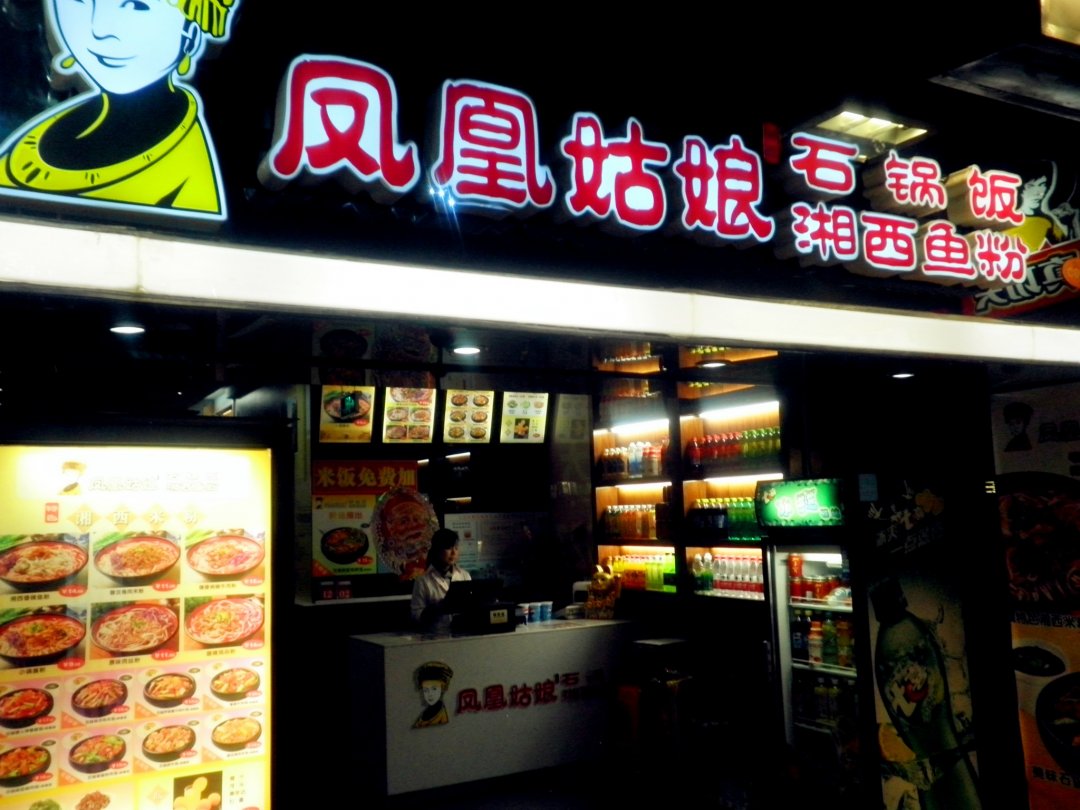 凤凰姑娘