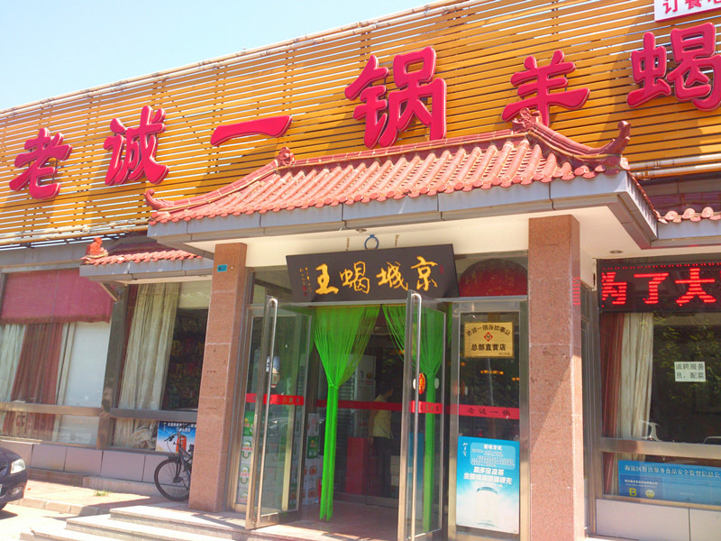 老城一锅