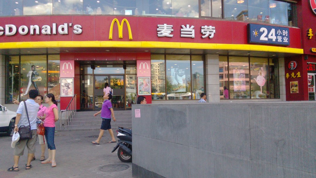 麦当劳