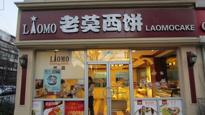 老莫西饼