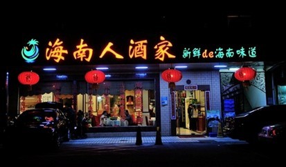 文兴楼海南人酒家