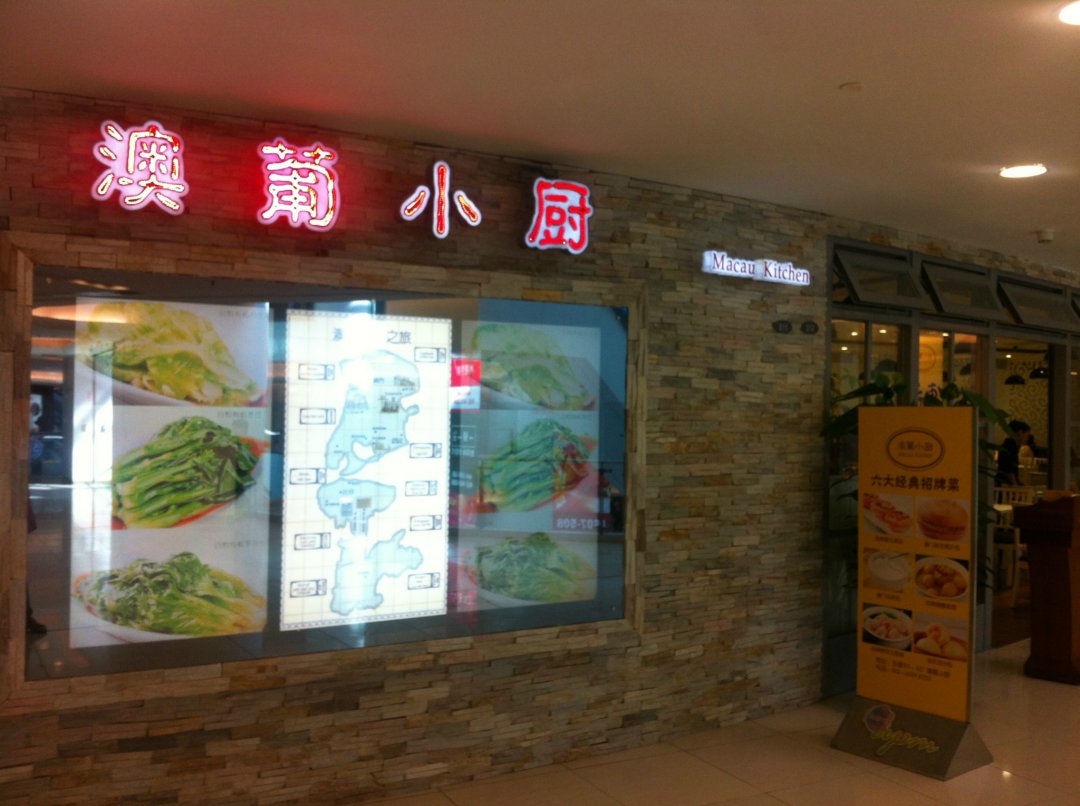 澳葡小厨